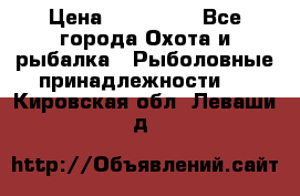 Nordik Professional 360 › Цена ­ 115 000 - Все города Охота и рыбалка » Рыболовные принадлежности   . Кировская обл.,Леваши д.